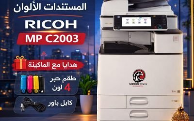 Ricoh MP C2003 — ماكينة ألوان احترافية بهدايا مجانية وخصم غير متوقع