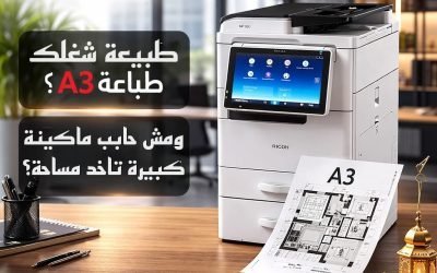 اختيار الشركات الذكية: +Ricoh MP 305 بأداء احترافي وتكلفة تشغيل اقتصادية