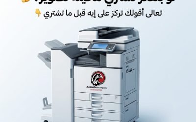 كيف تختار ماكينة تصوير المستندات المناسبة لعملك؟ عوامل مهمة يجب معرفتها 2026