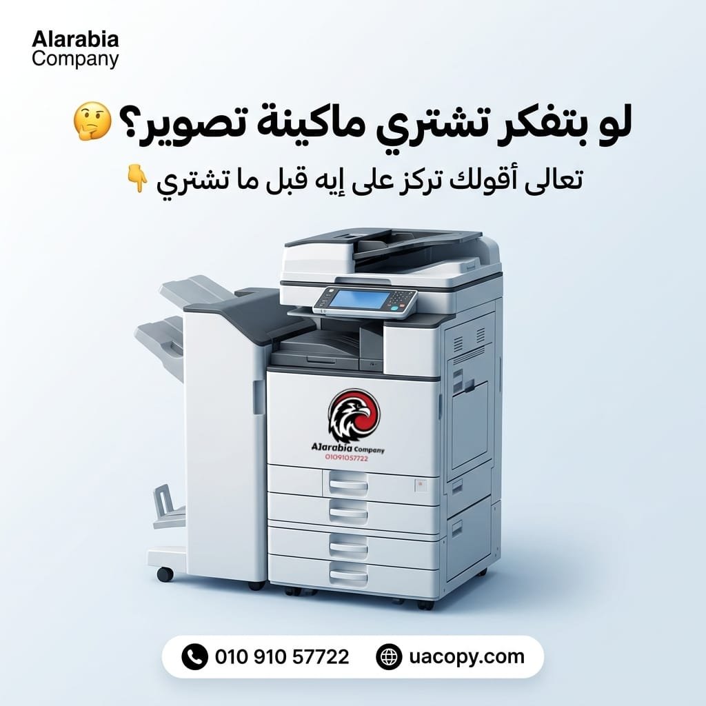 كيف تختار ماكينة تصوير المستندات المناسبة لعملك؟ عوامل مهمة يجب معرفتها 2026 كيف تختار ماكينة تصوير المستندات المناسبة لعملك؟ عوامل مهمة يجب معرفتها 2026