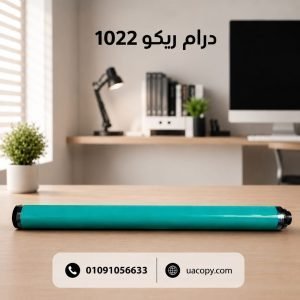 درام 1022 لماكينات ريكو