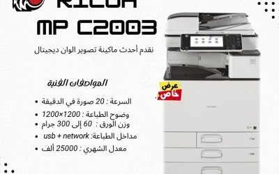 ماكينة ريكو MP C2003
