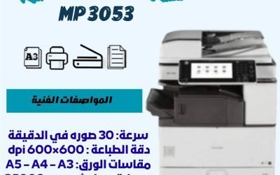 ماكينة تصوير ريكو MP 3053