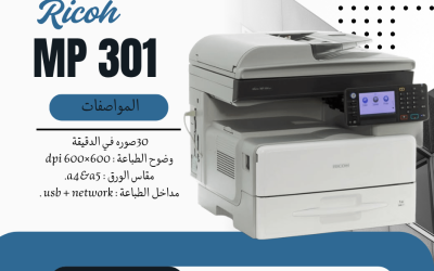 ماكينة تصوير الأبيض والأسود Ricoh mp 301