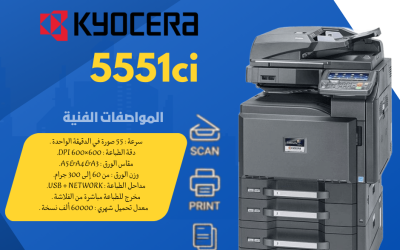 ماكينة كيوسيرا 5551ci
