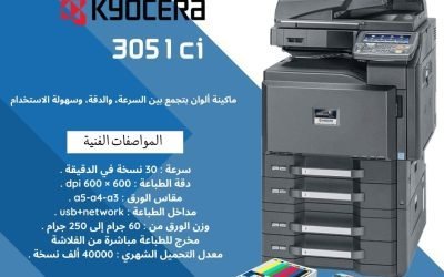 ماكينة كيوسيرا TASKalfa 3051ci