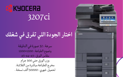 ماكينة تصوير Kyocera 3207ci