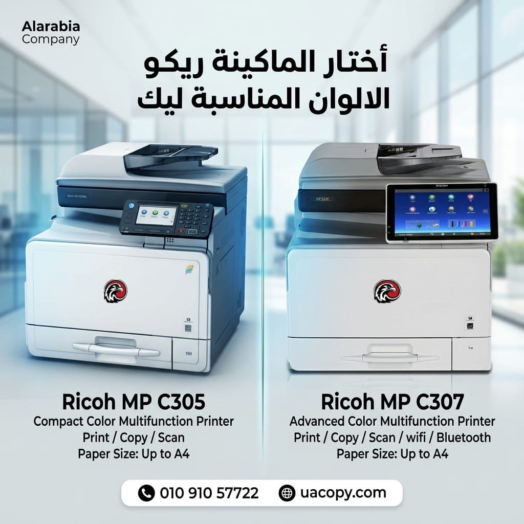 Ricoh MP C305 – ماكينة تصوير ألوان مدمجة بأداء قوي وسعر اقتصادي للمكاتب 1