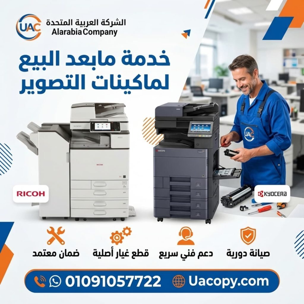 كيف تختار ماكينة تصوير مناسبة لاحتياجاتك؟ دليل شامل قبل الشراء 7 ماكينة تصوير وخدمة ما بعد البيع
