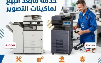 ماكينة تصوير وخدمة ما بعد البيع: سر راحة العملاء واستمرار العمل بدون مشاكل