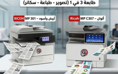 أفضل اختيار لمكتبك: ماكينة تصوير ريكو 301 و307 لحل كل احتياجات الطباعة في الشركات