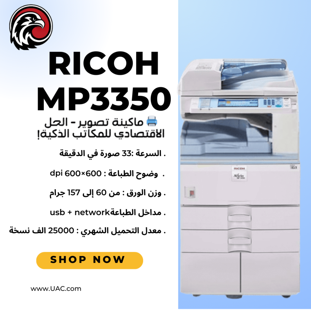 اختار الصح لشغلك مع Ricoh MP 3053 – سرعة وثبات وتوفير في التكاليف 3