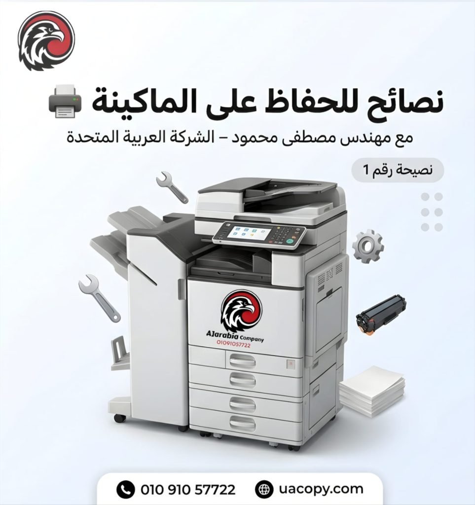 مشاكل ماكينة تصوير الشائعة وكيف تساعدك الصيانة الدورية على تجنبها 2 مشاكل ماكينة تصوير الشائعة وكيف تساعدك الصيانة الدورية على تجنبها 1