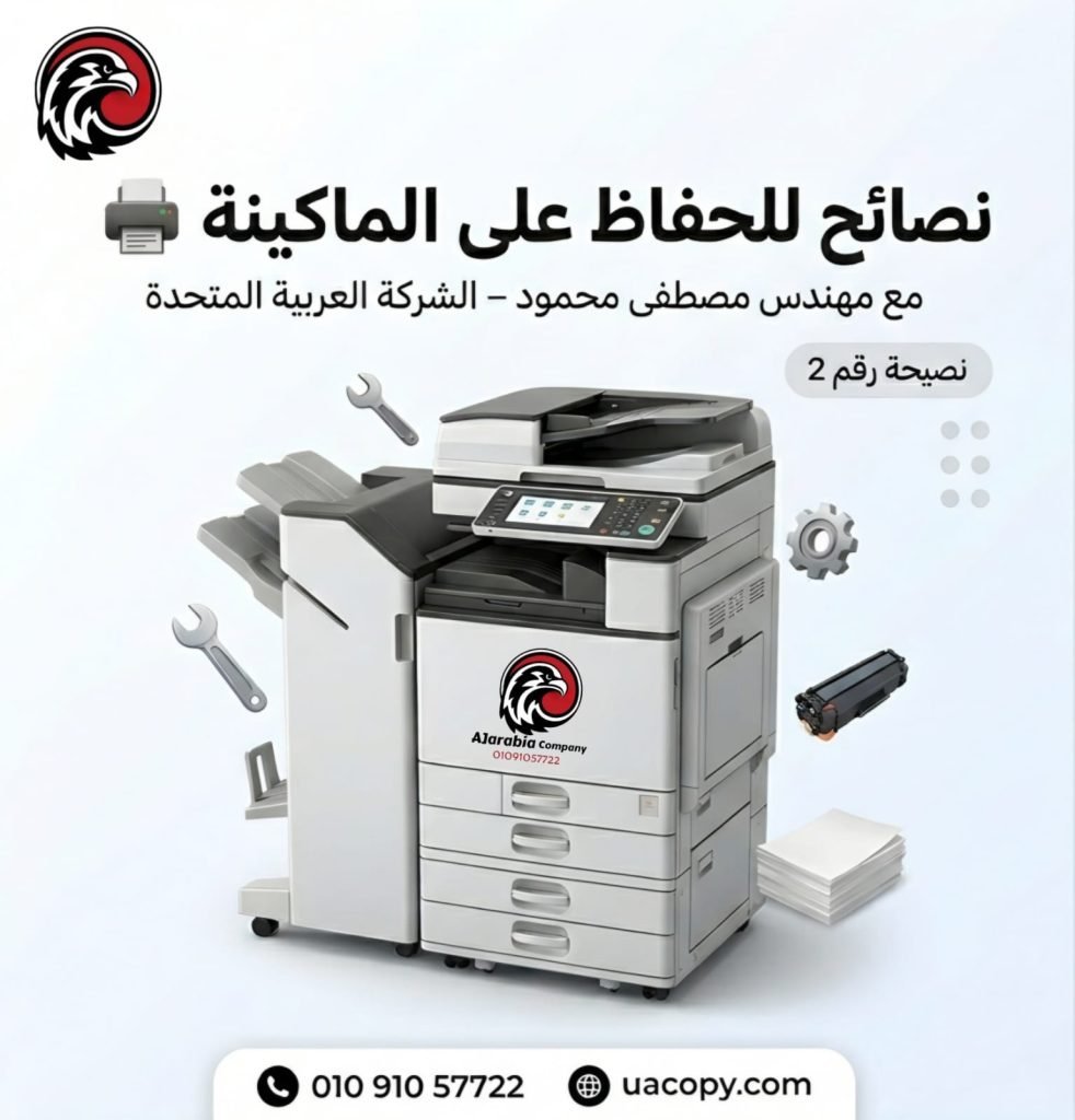 صيانة ماكينة تصوير: أهمية الصيانة وكيف تحافظ على كفاءة الماكينة لأطول فترة 1