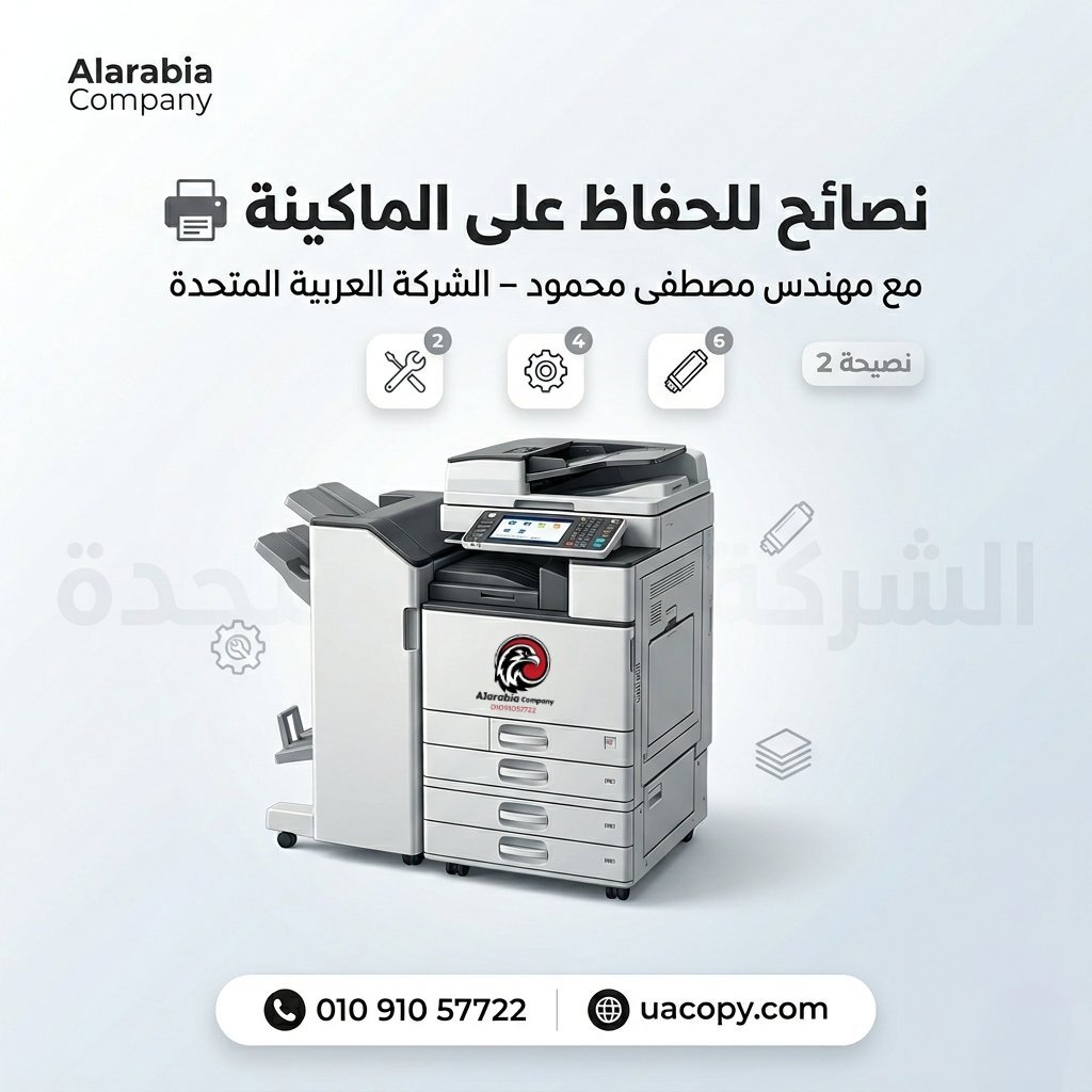مشاكل ماكينة تصوير الشائعة وكيف تساعدك الصيانة الدورية على تجنبها 4 مشاكل ماكينة تصوير الشائعة وكيف تساعدك الصيانة الدورية على تجنبها 3