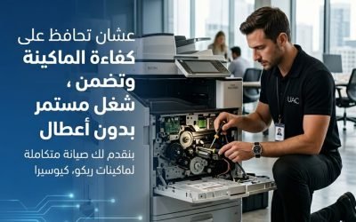 صيانة ماكينة تصوير: أهمية الصيانة وكيف تحافظ على كفاءة الماكينة لأطول فترة