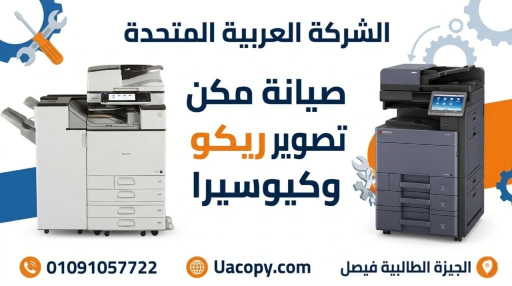 صيانة ماكينة تصوير: أهمية الصيانة وكيف تحافظ على كفاءة الماكينة لأطول فترة 2