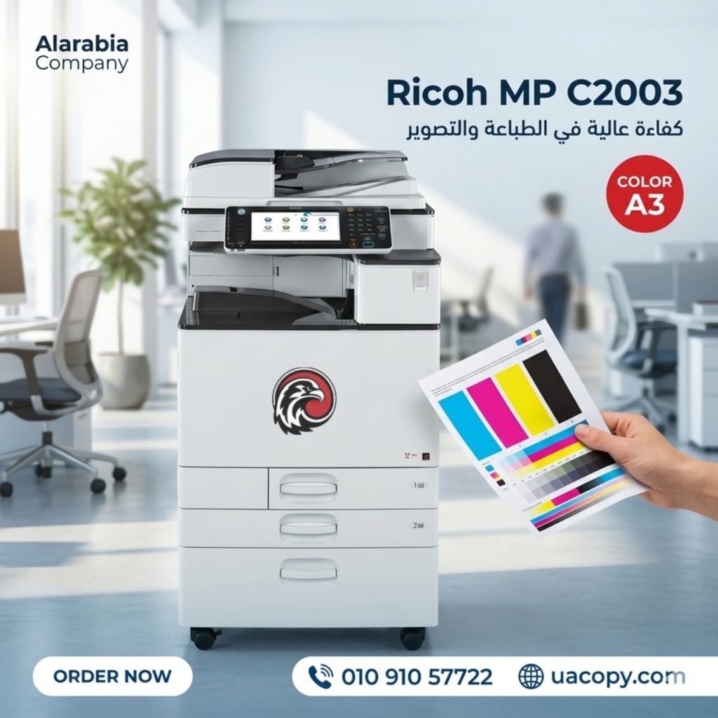 RICOH MP C3003 – ماكينة الألوان التي تمنح شركتك جودة احترافية وأداءً لا يتوقف 5 Ricoh MP C2003