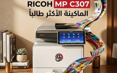 Ricoh MP C307 – ماكينة ألوان ذكية بشاشة أندرويد وأداء احترافي للمكاتب الحديثة