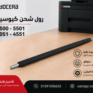 رول شحن كيوسيرا 5500 -5501 -3051 -4551