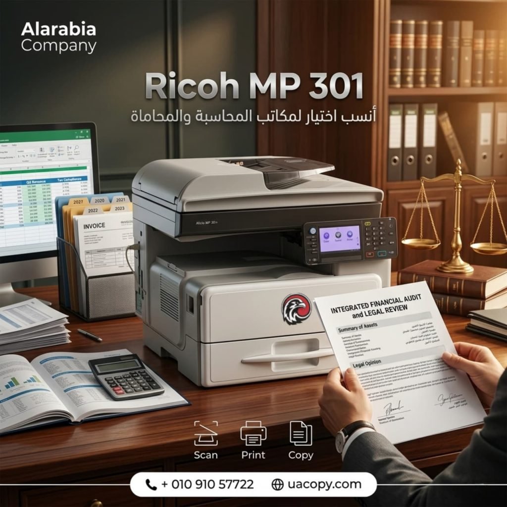 Ricoh MP 301 – ماكينة مثالية لمكاتب المحاماة والمحاسبة وسرعة تنجز أعمالك اليومية 4 Ricoh MP 301 – ماكينة مثالية لمكاتب المحاماة والمحاسبة وسرعة تنجز أعمالك اليومية 3