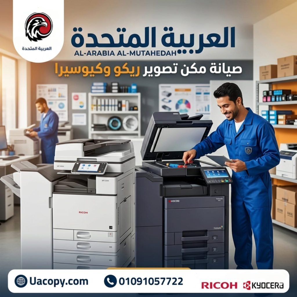 7 أسباب تجعل صيانة ماكينات التصوير ضرورية للحفاظ على كفاءة العمل 1 7 أسباب تجعل صيانة ماكينات التصوير ضرورية للحفاظ على كفاءة العمل 1