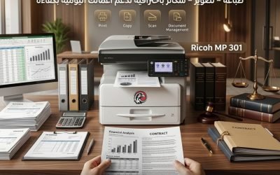 Ricoh MP 301 – ماكينة مثالية لمكاتب المحاماة والمحاسبة وسرعة تنجز أعمالك اليومية