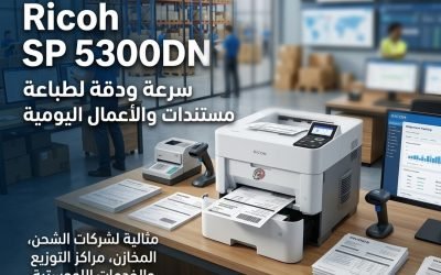 Ricoh SP 5300DN – طابعة احترافية للشركات والمكاتب التي تبحث عن السرعة والاعتمادية