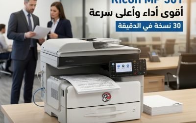 Ricoh MP 301 – ماكينة تصوير A4 اقتصادية تجمع بين الأداء العملي والاعتمادية للمكاتب والشركات