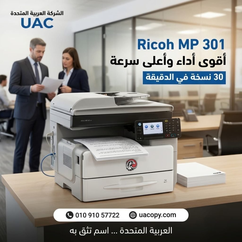 RICOH MP 301 – ماكينة تصوير متعددة الوظائف تجمع بين الاعتمادية والاقتصاد في التشغيل 1 RICOH MP 301 – ماكينة تصوير متعددة الوظائف تجمع بين الاعتمادية والاقتصاد في التشغيل 1