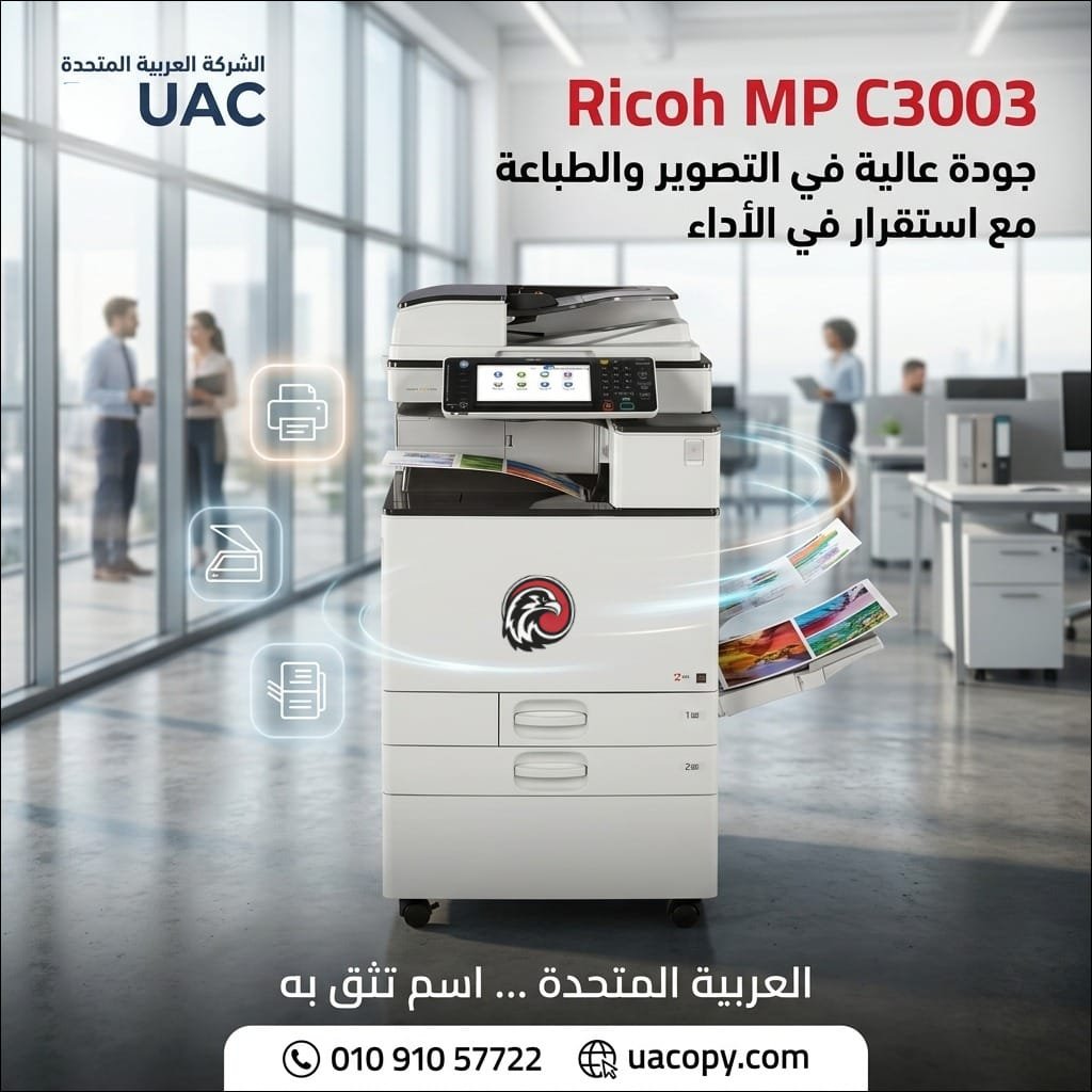 Ricoh MP 3053.. ماكينة تصوير متعددة الوظائف تجمع بين السرعة والاعتمادية للمكاتب والشركات 4 Ricoh MP C3003