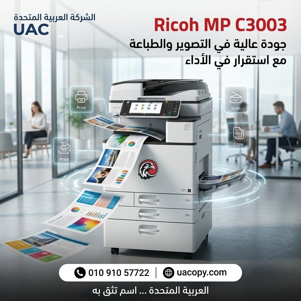 RICOH MP C3003 – ماكينة الألوان التي تمنح شركتك جودة احترافية وأداءً لا يتوقف 1 RICOH MP C3003 – ماكينة الألوان التي تمنح شركتك جودة احترافية وأداءً لا يتوقف 1