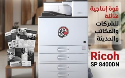 Ricoh SP 8400DN – طابعة أبيض وأسود احترافية للشركات التي تبحث عن السرعة والتحمل