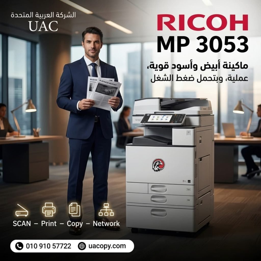 Ricoh MP 301 – ماكينة تصوير A4 اقتصادية تجمع بين الأداء العملي والاعتمادية للمكاتب والشركات 4 Ricoh MP 301 – ماكينة تصوير A4 اقتصادية تجمع بين الأداء العملي والاعتمادية للمكاتب والشركات 2