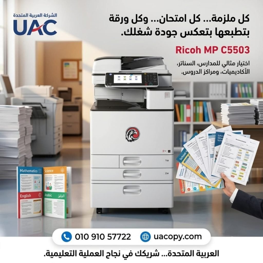 Ricoh MP C5503 – ماكينة ألوان احترافية للشركات التي لا تقبل إلا أعلى مستويات الأداء 1 Ricoh MP C5503 – ماكينة ألوان احترافية للشركات التي لا تقبل إلا أعلى مستويات الأداء 1