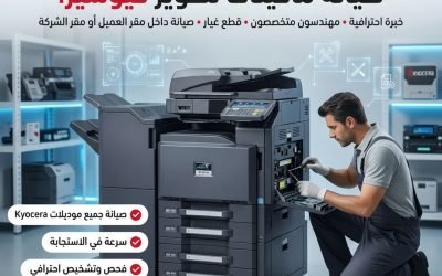 6 أسباب لا تؤجل صيانة ماكينات التصوير كيوسيرا الدورية