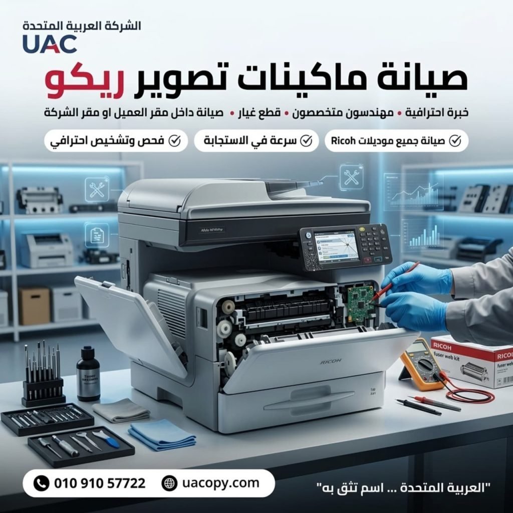 10 أسباب لاختيار قطع غيار وأحبار ريكو للحفاظ على كفاءة ماكينة التصوير 41 صيانة ماكينات التصوير ريكو