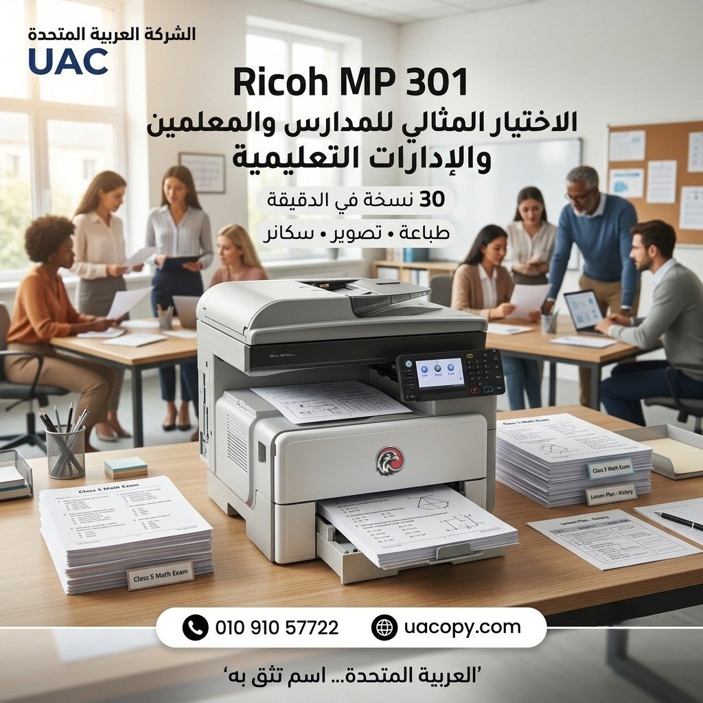 Ricoh MP 301 – ماكينة تصوير A4 اقتصادية تجمع بين الأداء العملي والاعتمادية للمكاتب والشركات 1 Ricoh MP 301 – ماكينة تصوير A4 اقتصادية تجمع بين الأداء العملي والاعتمادية للمكاتب والشركات 1