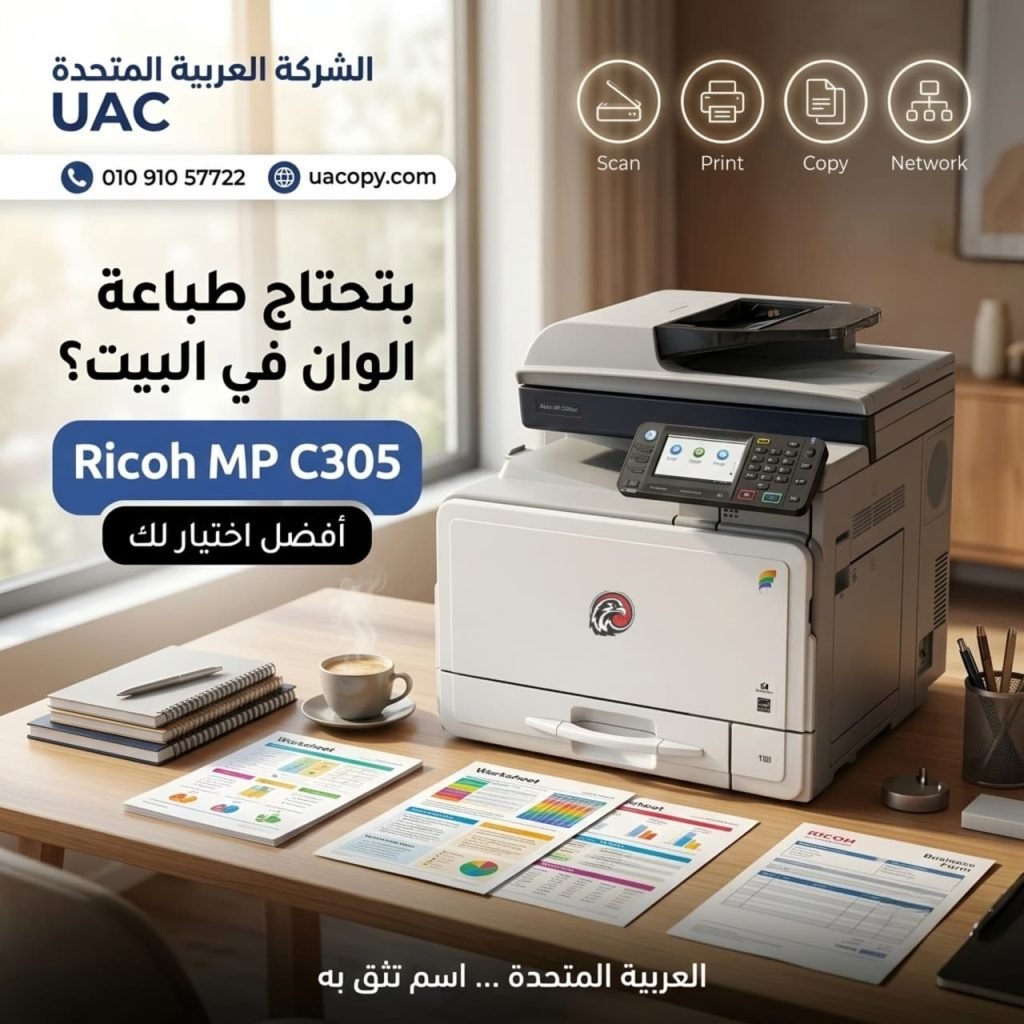 Ricoh MP C307.. ماكينة تصوير ألوان ذكية تمنح أعمالك الاحترافية لمسة من السرعة والجودة 5 Ricoh MP C305