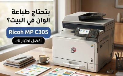 تعرف على مميزات Ricoh MP C305 قبل اتخاذ قرار الشراء