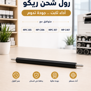 رول شحن ريكو MP C305
