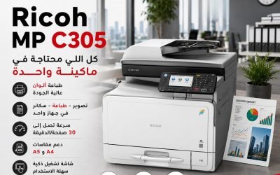 ماكينة Ricoh MP C305