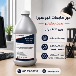 حبر طابعات كيوسيرا 400 جرام