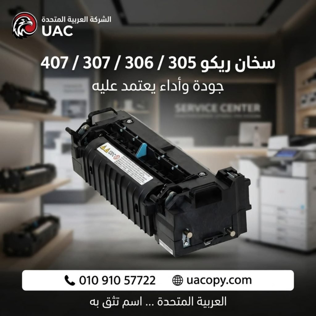 10 أسباب لاختيار قطع غيار وأحبار ريكو للحفاظ على كفاءة ماكينة التصوير 2 10 أسباب لاختيار قطع غيار وأحبار ريكو للحفاظ على كفاءة ماكينة التصوير 2