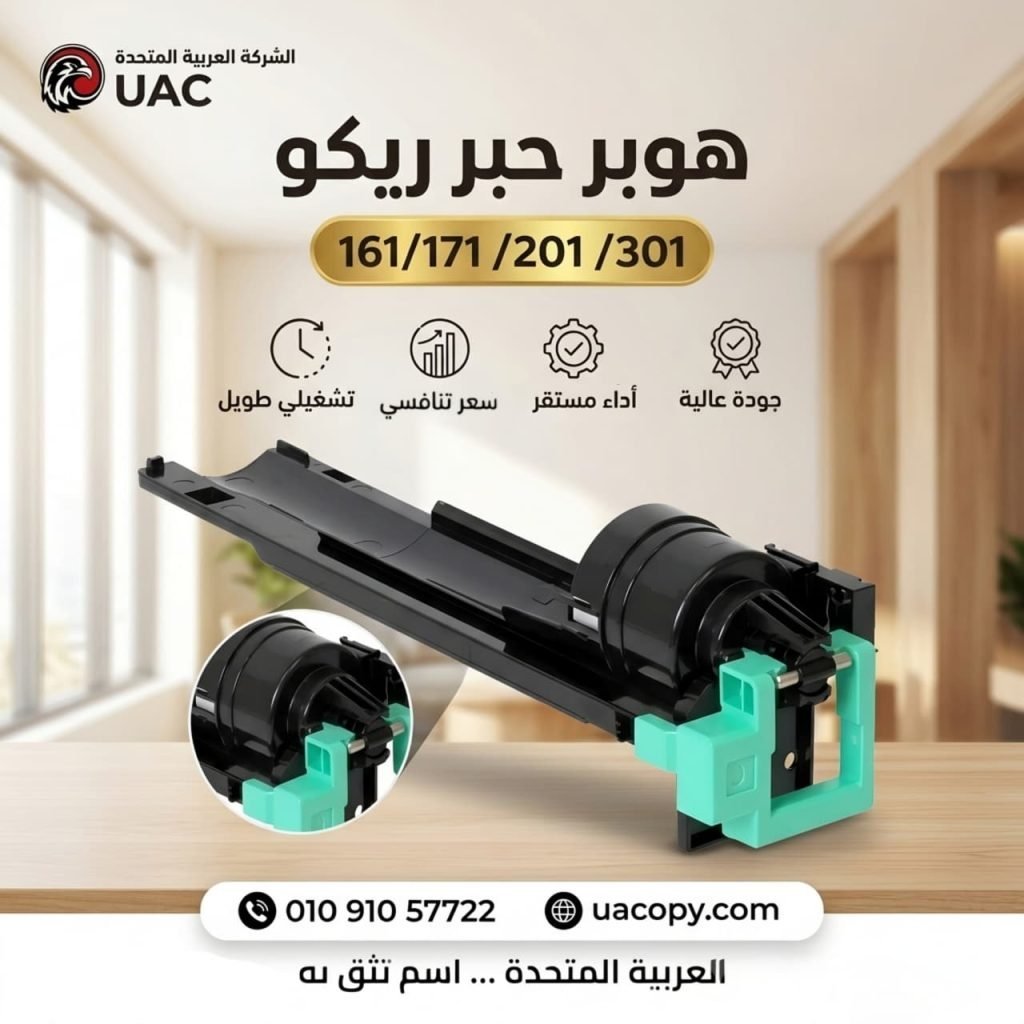 10 أسباب لاختيار قطع غيار وأحبار ريكو للحفاظ على كفاءة ماكينة التصوير 11 10 أسباب لاختيار قطع غيار وأحبار ريكو للحفاظ على كفاءة ماكينة التصوير 11