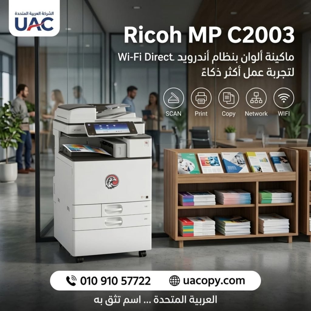 Ricoh MP 305 Plus.. ماكينة تصوير أبيض وأسود ذكية بنظام Android تجمع بين الأداء الاحترافي وسهولة الاستخدام 7 Ricoh MP C2003