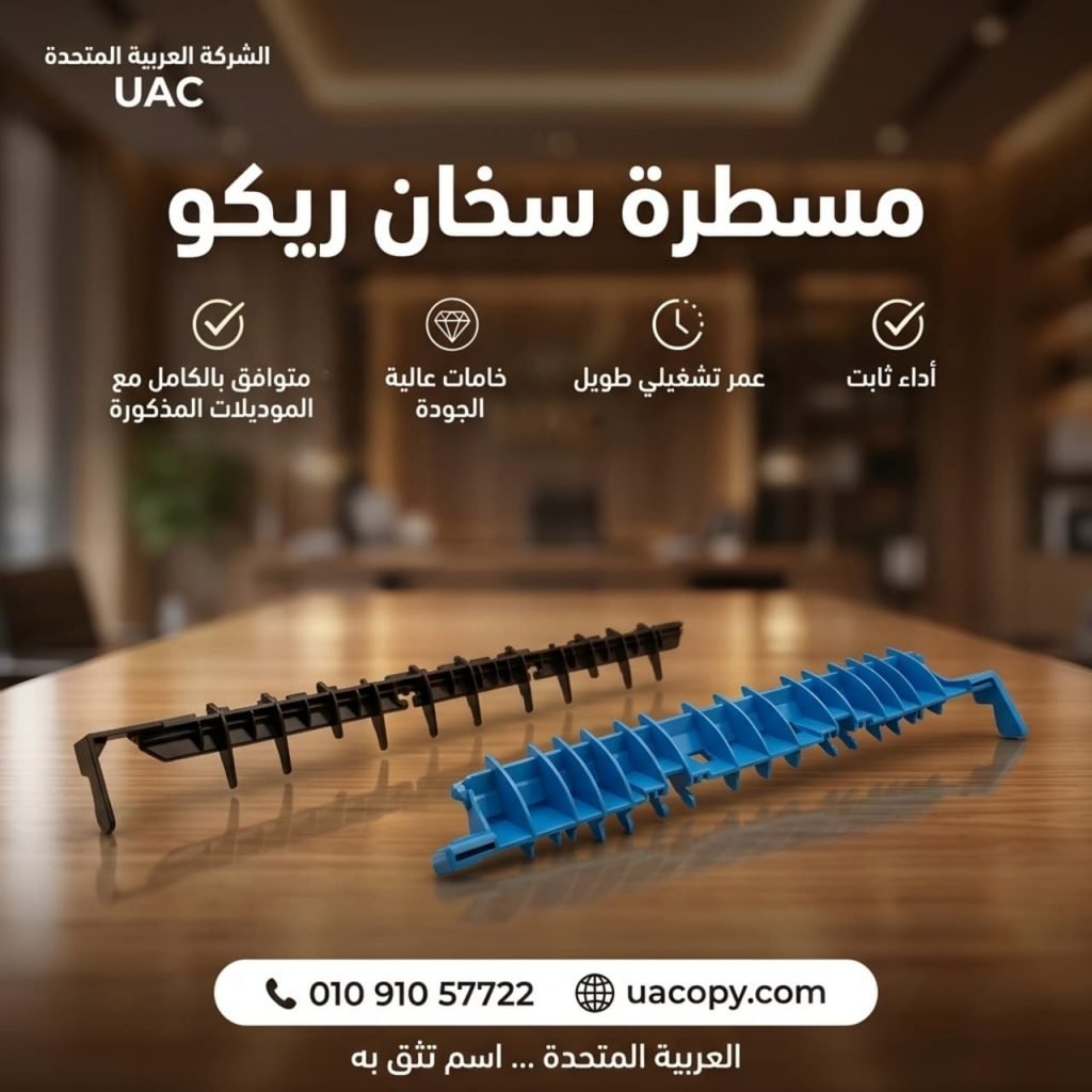 10 أسباب لاختيار قطع غيار وأحبار ريكو للحفاظ على كفاءة ماكينة التصوير 19 10 أسباب لاختيار قطع غيار وأحبار ريكو للحفاظ على كفاءة ماكينة التصوير 19