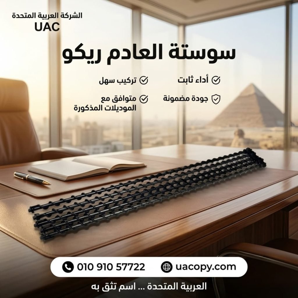 10 أسباب لاختيار قطع غيار وأحبار ريكو للحفاظ على كفاءة ماكينة التصوير 18 10 أسباب لاختيار قطع غيار وأحبار ريكو للحفاظ على كفاءة ماكينة التصوير 18