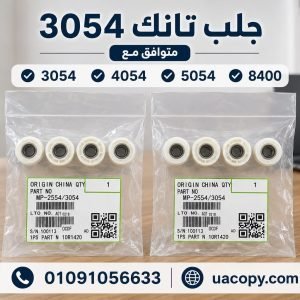 جلب تانك Ricoh MP 3054