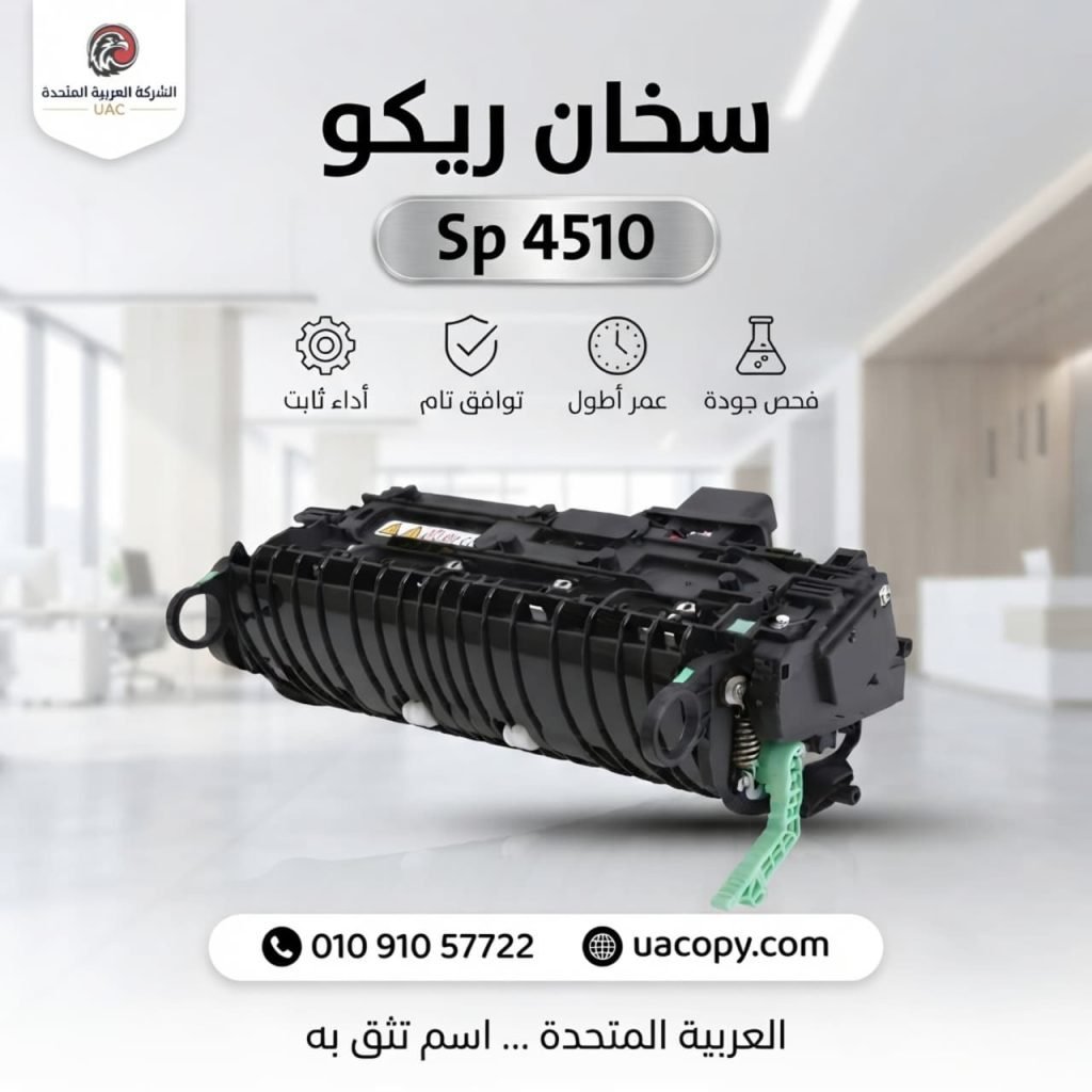 10 أسباب لاختيار قطع غيار وأحبار ريكو للحفاظ على كفاءة ماكينة التصوير 17 10 أسباب لاختيار قطع غيار وأحبار ريكو للحفاظ على كفاءة ماكينة التصوير 17